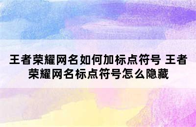 王者荣耀网名如何加标点符号 王者荣耀网名标点符号怎么隐藏